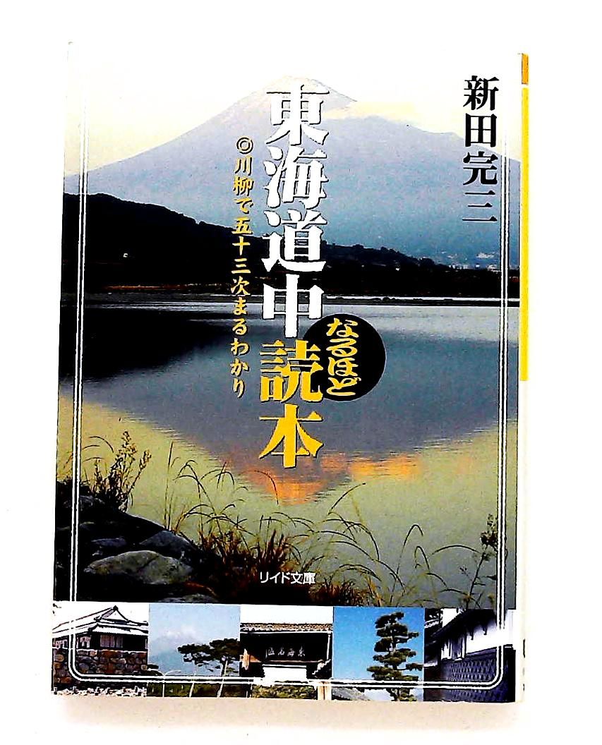 【中古】 東海道中なるほど読本 川柳で五十三次まるわかり/リイド社/新田完三 東海道中なるほど読本: 川柳で五十三次まるわかり 文庫 新田 完三