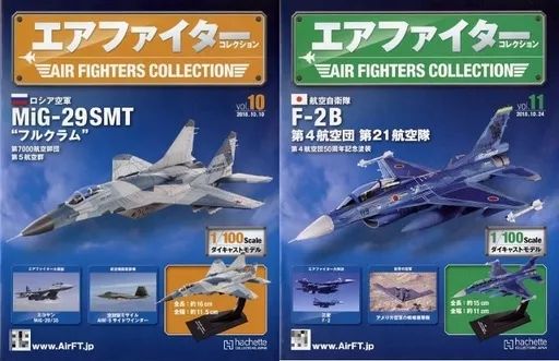 中古】ホビー雑誌 セット)付録付)エアファイターコレクション 10～11