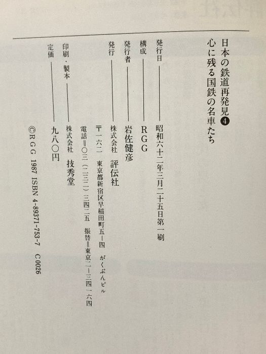 心に残る国鉄の名車たち 日本の鉄道再発見 4 評伝社