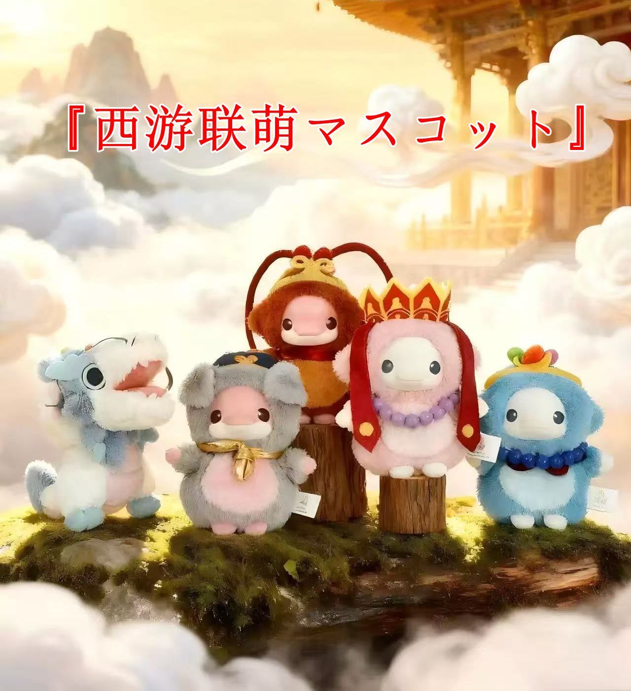全国運動会 西遊聯萌 マスコットのぬいぐるみ キーホルダー ブラインドボックスセット 1 BOX 入り