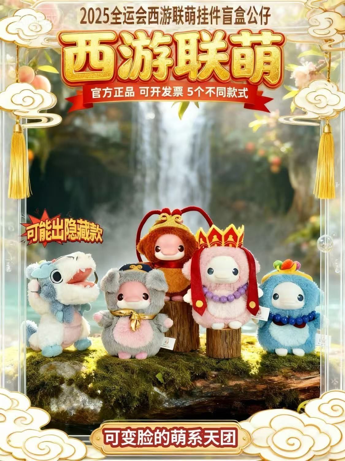 全国運動会 西遊聯萌 マスコットのぬいぐるみ キーホルダー ブラインドボックスセット 1 BOX 入り