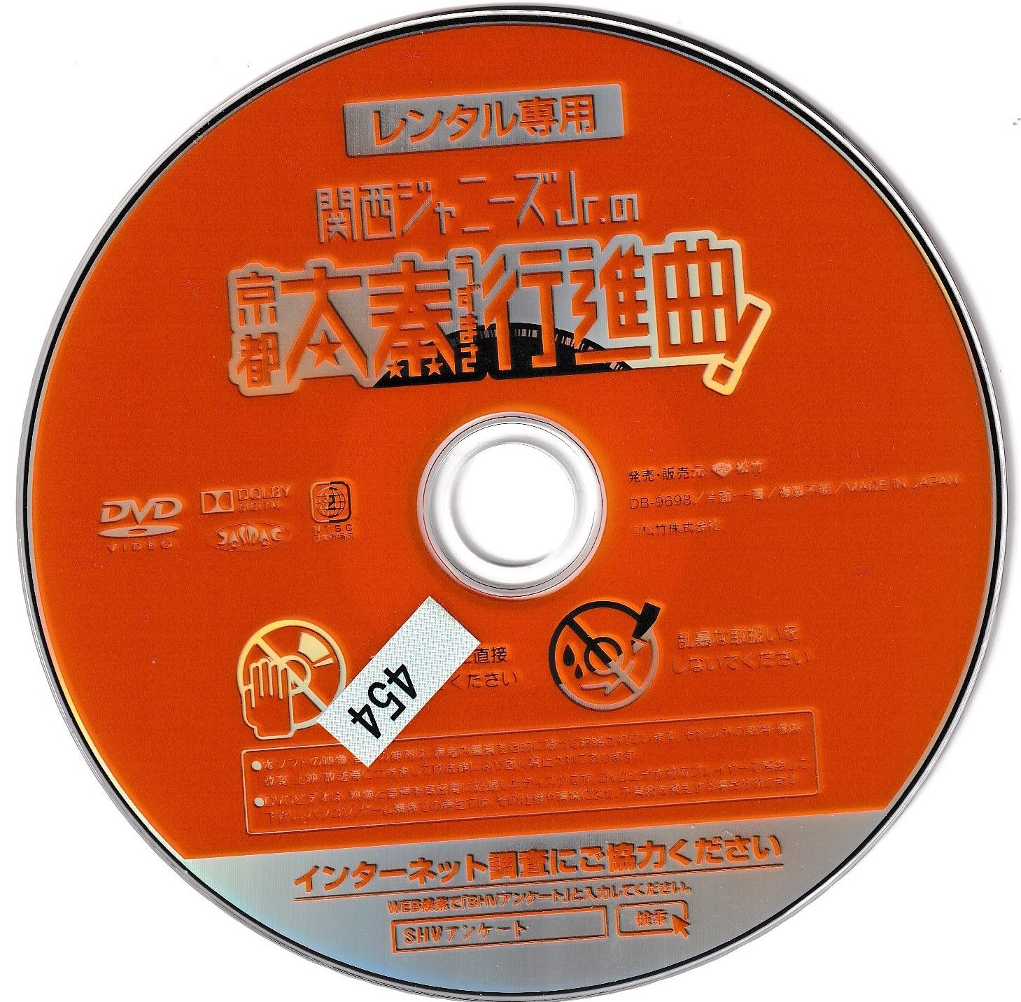 KD 8741 関西ジャニーズJrの 京都太奉うずまさ行進曲！ 中古DVD - メルカリ