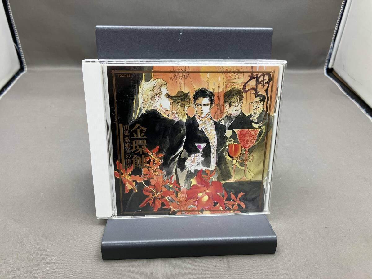 レア！山藍紫姫子 BLCD セット ドラマCD『金環蝕 -山藍紫姫子の