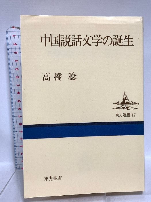 本 中国語教育史の研究 東方書店 六角 恒廣