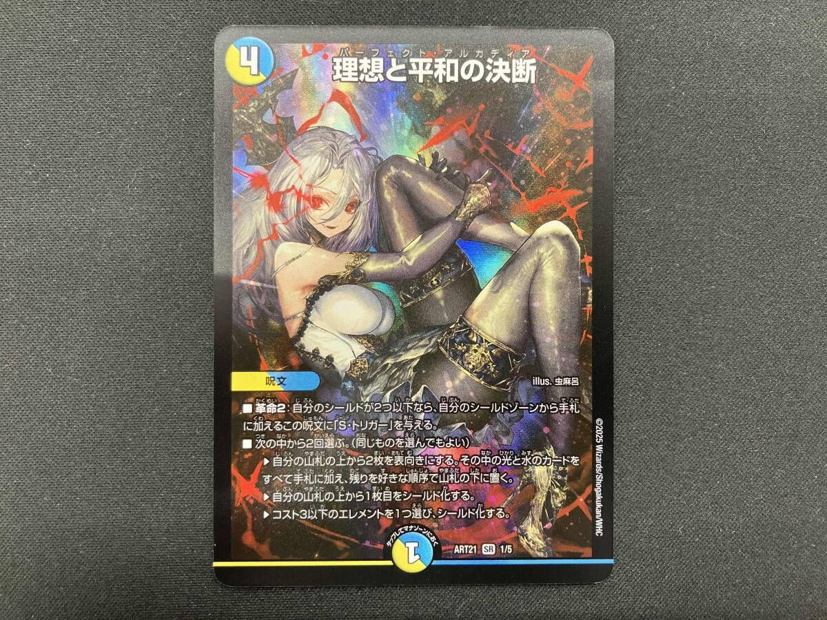 【プレイ用】理想と平和の決断 SR デュエルマスターズ