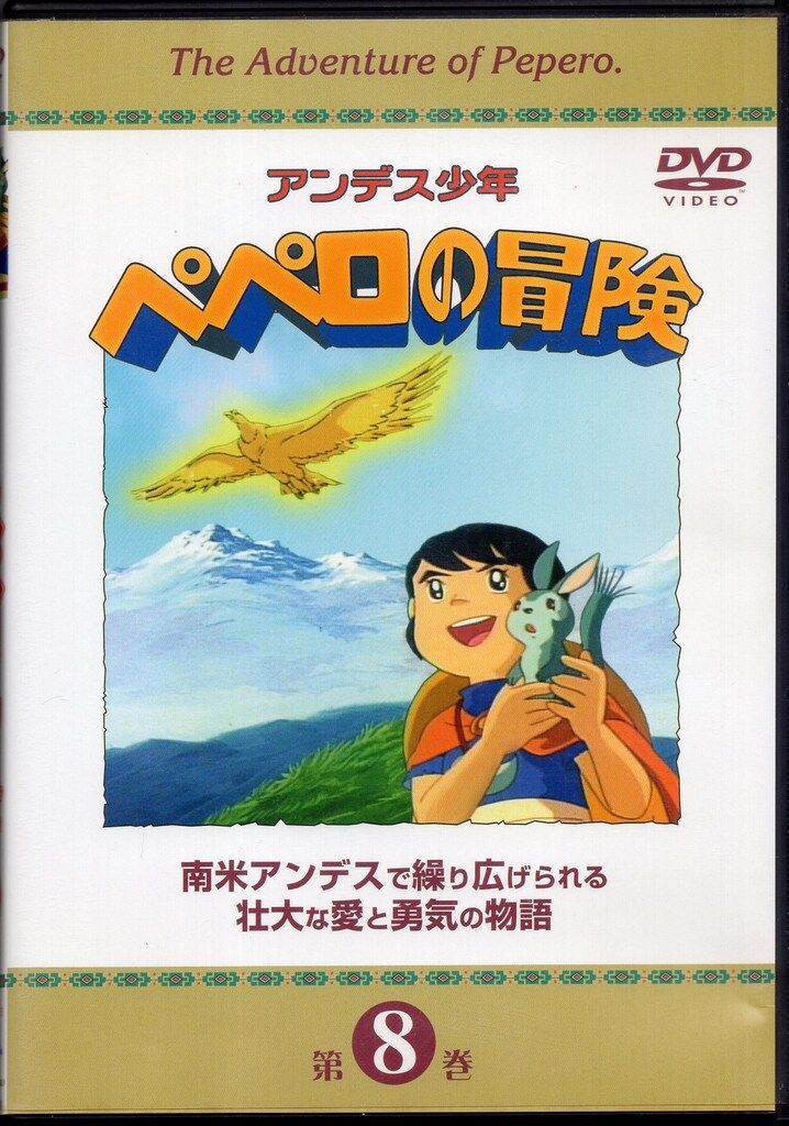ビデオメーカー アニメDVD アンデス少年ペペロの冒険 8 - メルカリ