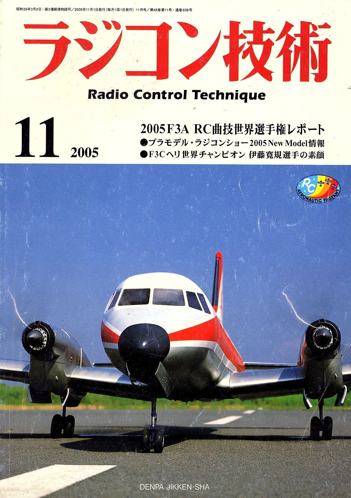 ラジコン技術 2005年11月号 - メルカリ