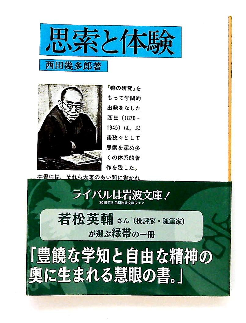 思索と体験 (岩波文庫) 西田 幾多郎 岩波書店 - メルカリ