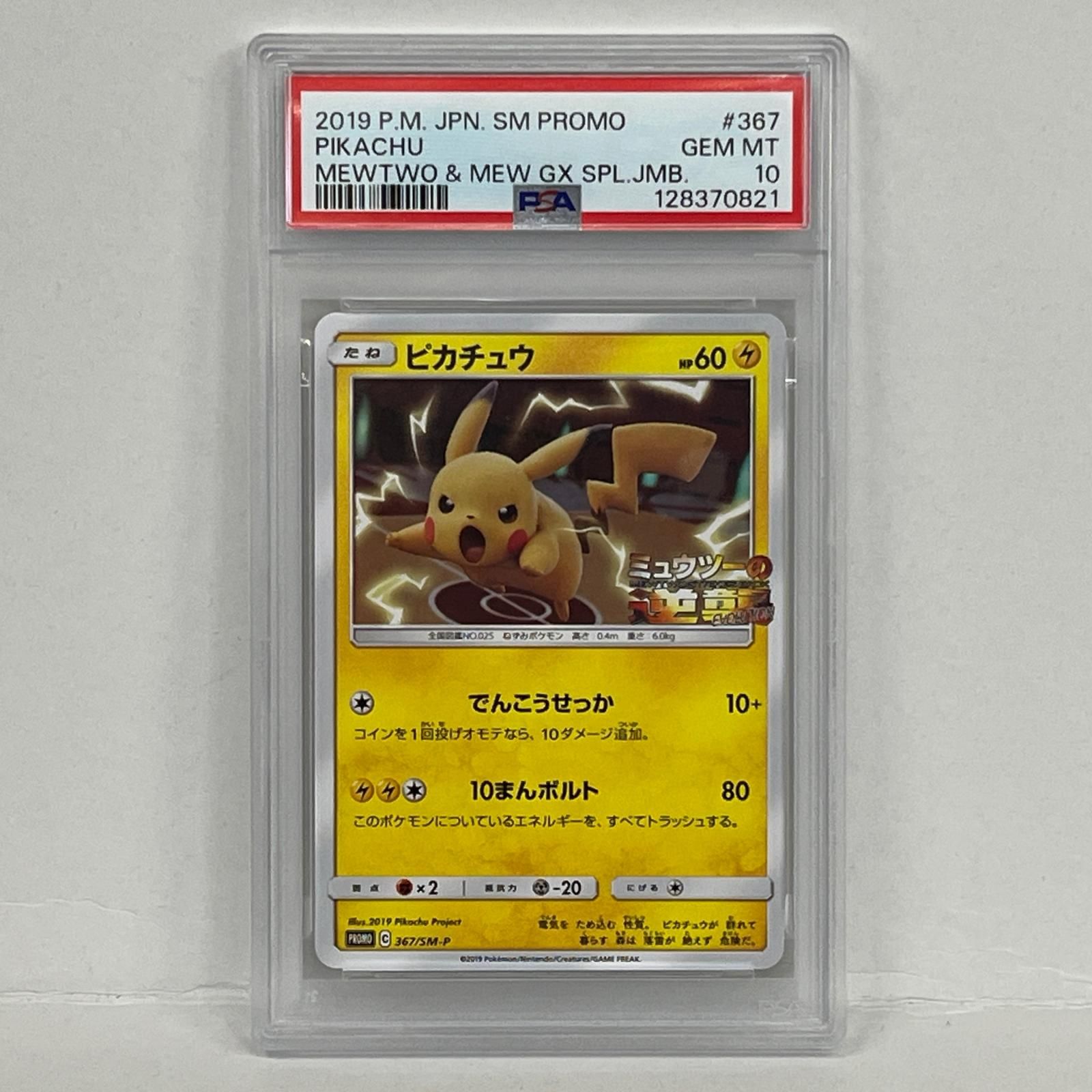 加古川店】 中古 トレーディングカード ピカチュウ 367/SM-P