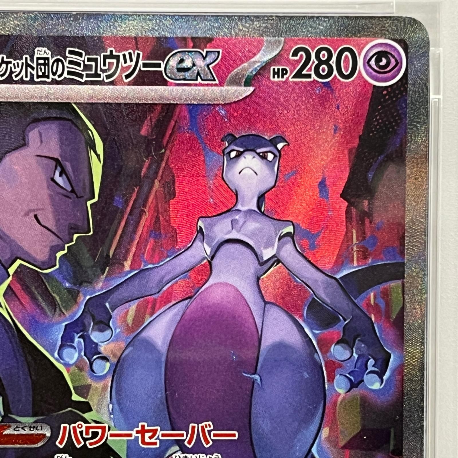 加古川店】 中古 トレーディングカード ロケット団のミュウツーex SAR