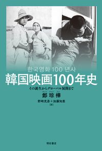 韓国映画１００年史/明石書店/鄭〔ジョン〕樺（単行本）