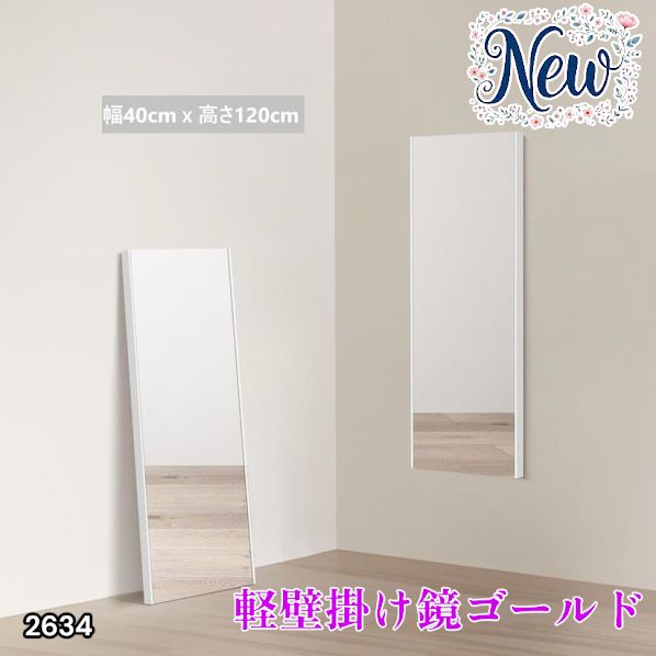 2634 軽量 壁掛け 割れない鏡 幅40cm×高さ120cm ゴールド フィルム