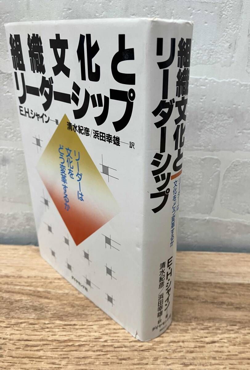 組織文化とリーダーシップ: リーダーは文化をどう変革するか／エドガー