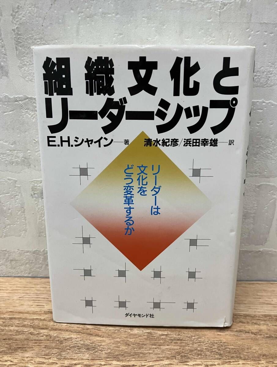 新品 組織文化とリーダーシップ　E.H.シャイン　エドガーシャイン Amazon.co.jp: 組織文化とリーダーシップ : E.H.シャイン, エドガー・H