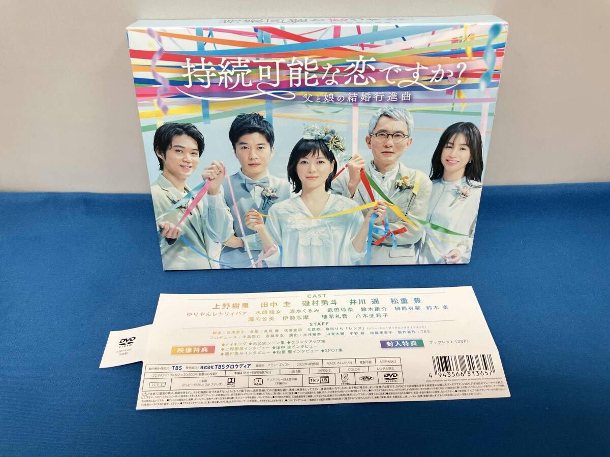 DVD 持続 な恋ですか 父と娘の結婚行進曲 DVD-BOX
