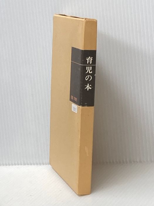 育児の本(潜在意識教育法叢書) 全生社 野口 晴哉 - メルカリ