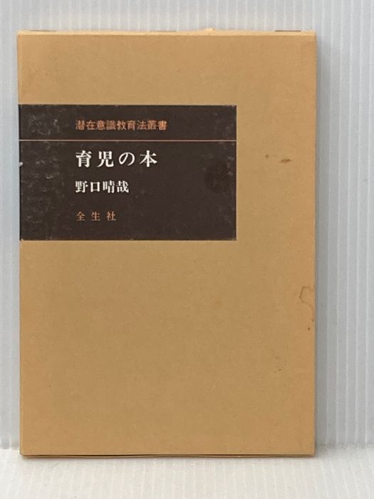 育児の本(潜在意識教育法叢書) 全生社 野口 晴哉 - メルカリ