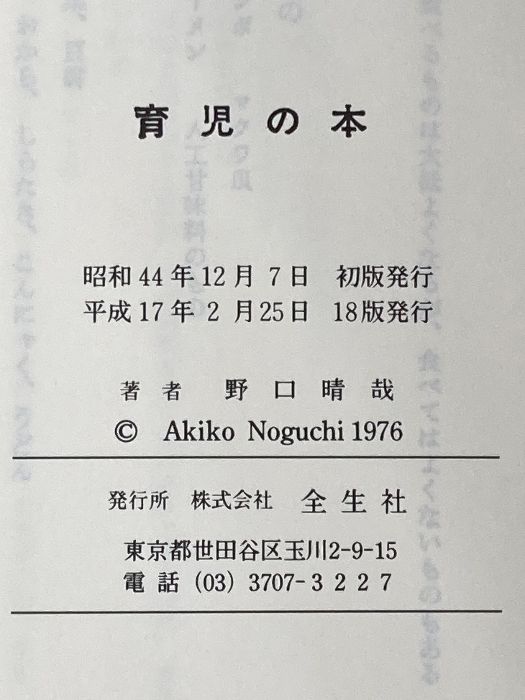 育児の本(潜在意識教育法叢書) 全生社 野口 晴哉 - メルカリ