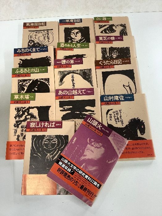 山頭火の本　14冊セット 山頭火の本 1～14 14冊セット 春陽堂