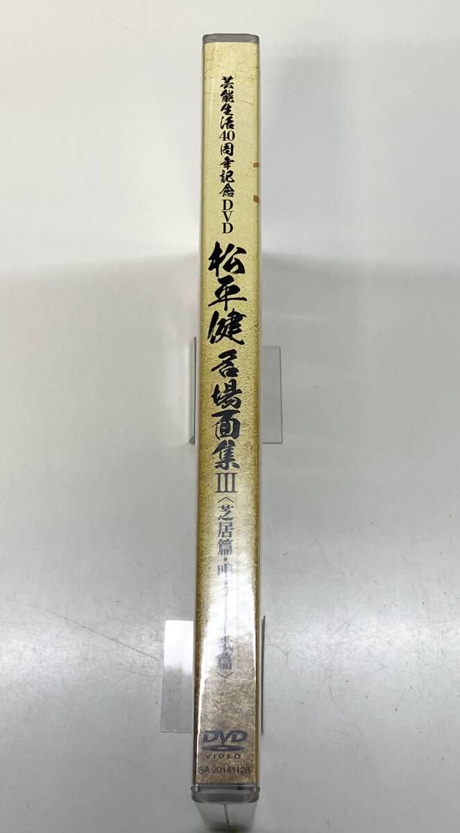 松平健 芸能生活40周年記念DVD 名場面集III 芝居篇・唄う絵草紙篇