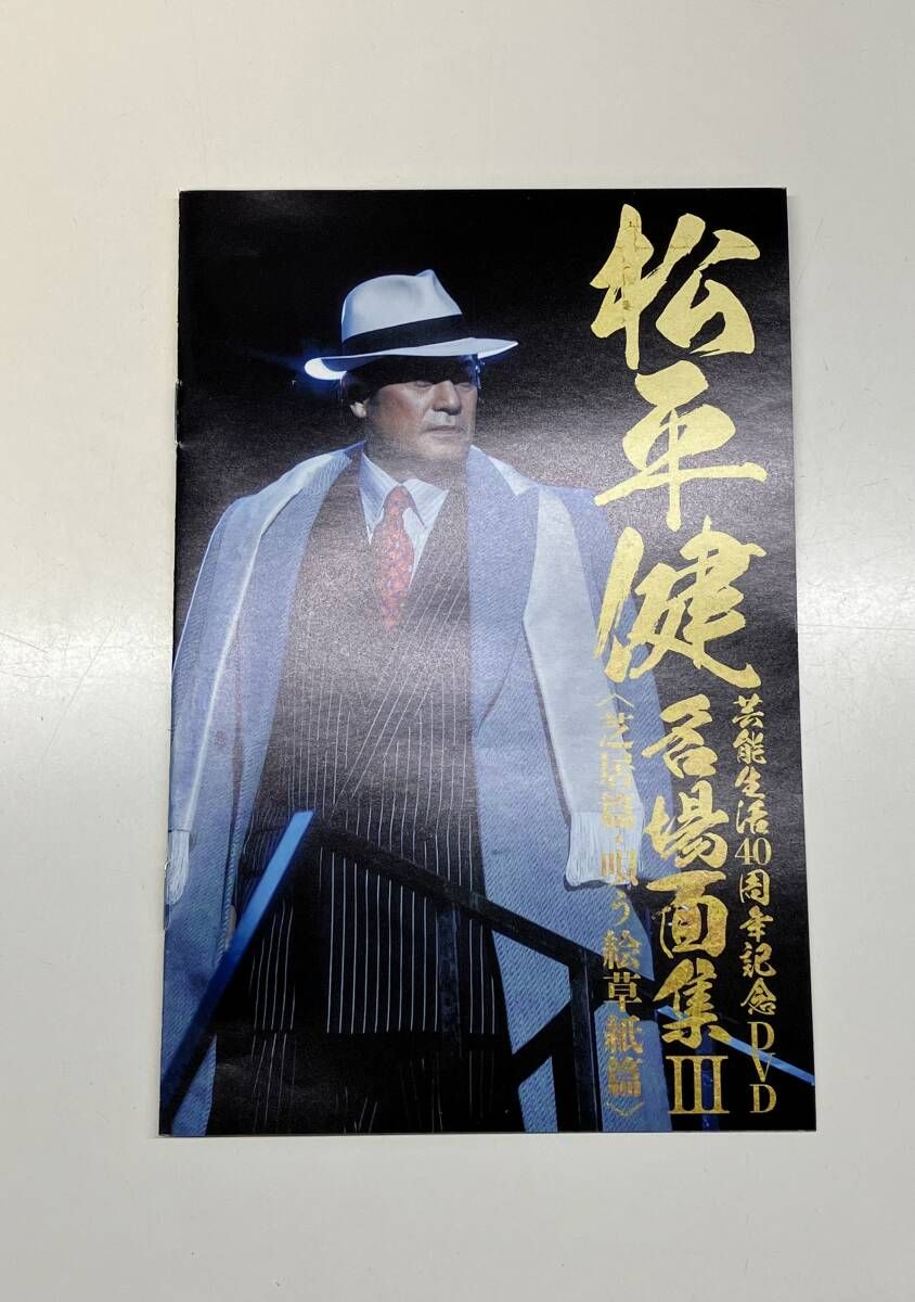 松平健 芸能生活40周年記念DVD 名場面集III 芝居篇・唄う絵草紙篇