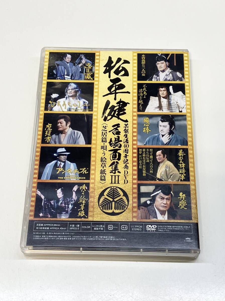 松平健 芸能生活40周年記念DVD 名場面集III 芝居篇・唄う絵草紙篇