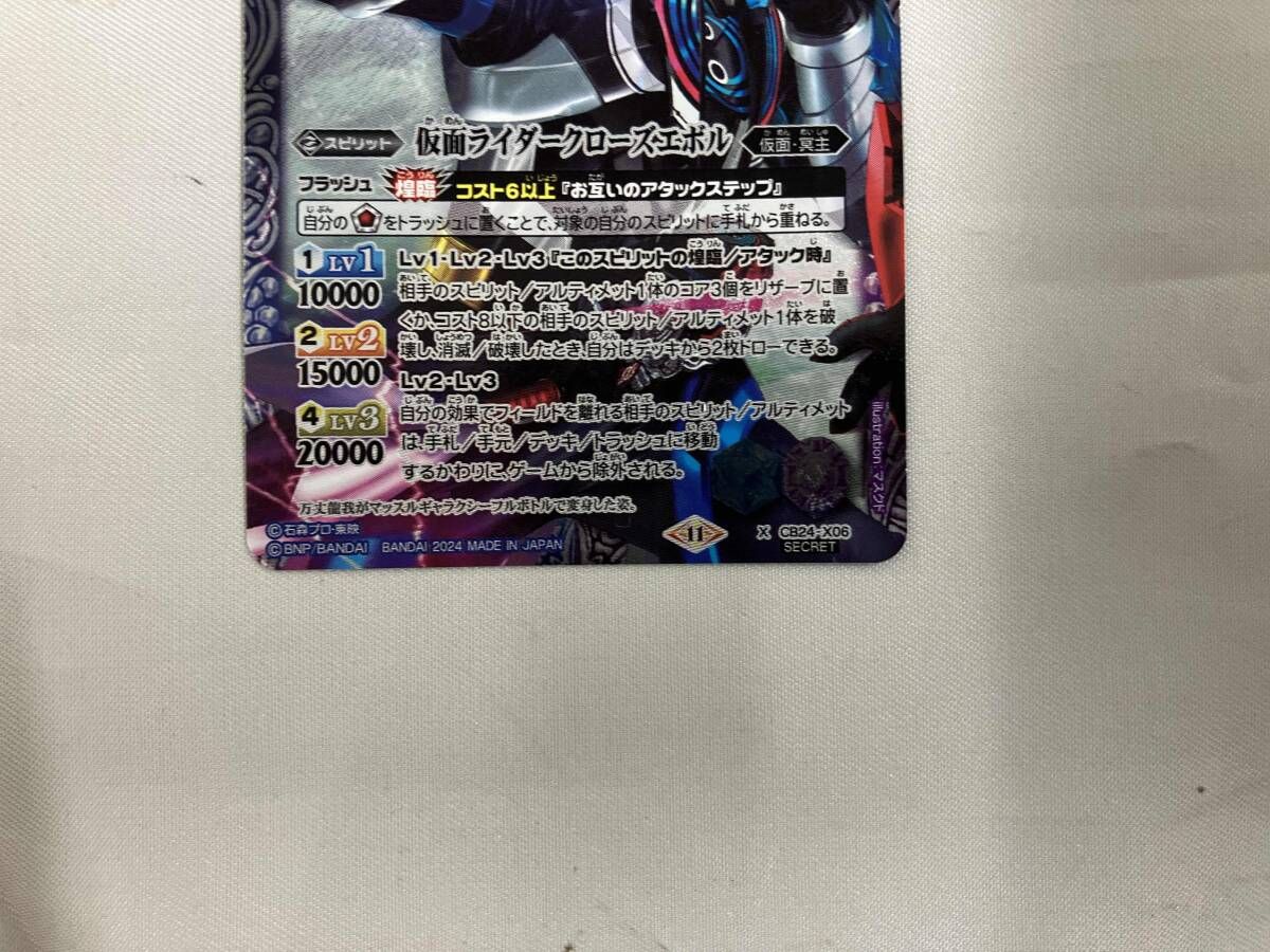 バトルスピリッツ (2024表記)仮面ライダークローズエボル X エックス