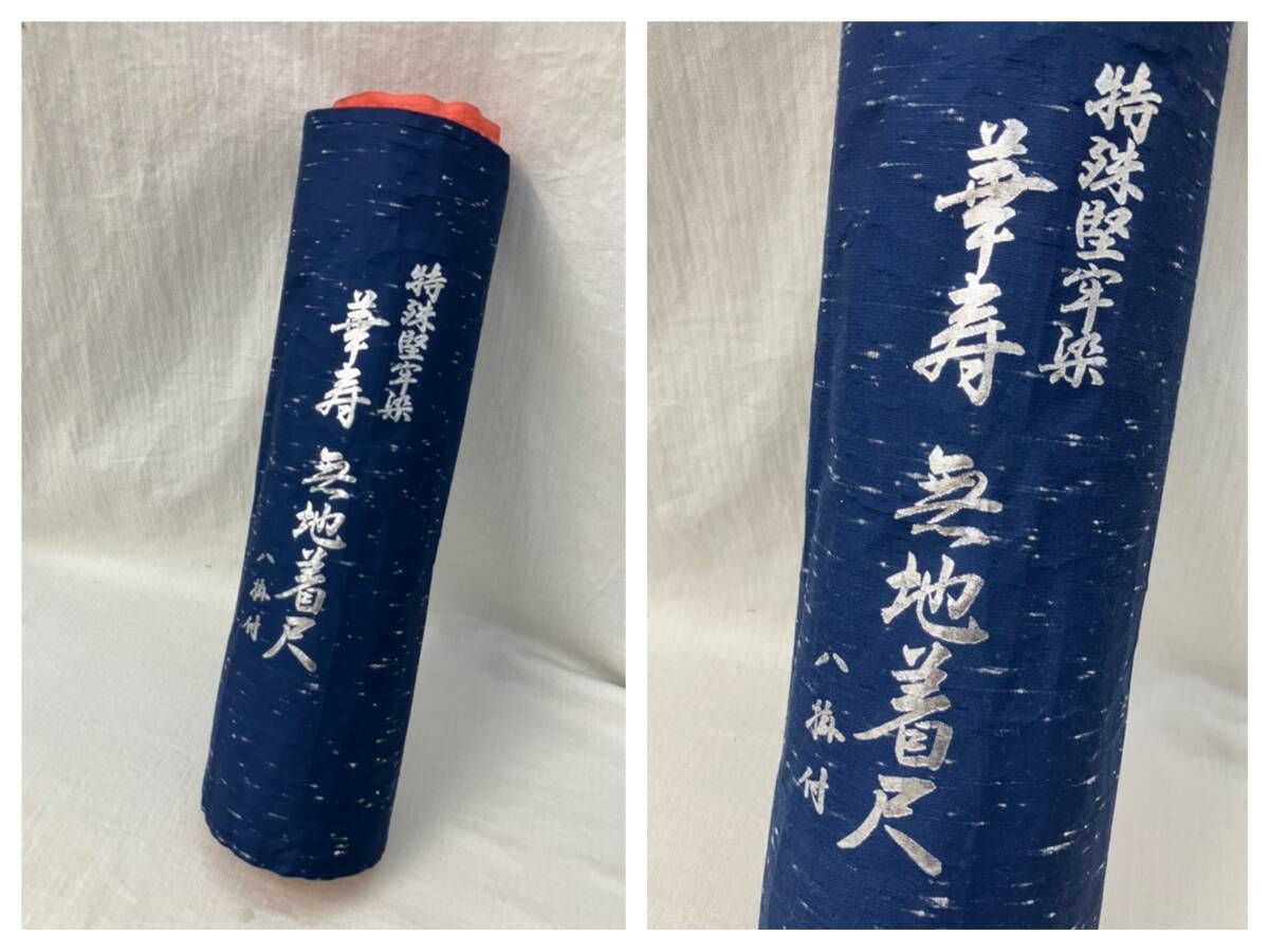 未仕立］特殊堅牢染 華寿 無地着尺 八掛付 ちりめん 本草本染 反物