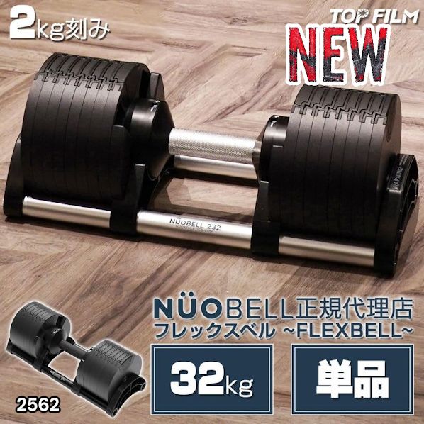 2562 フレックスベル 可変式 ダンベル 32kg 単品 オールブラック 2kg