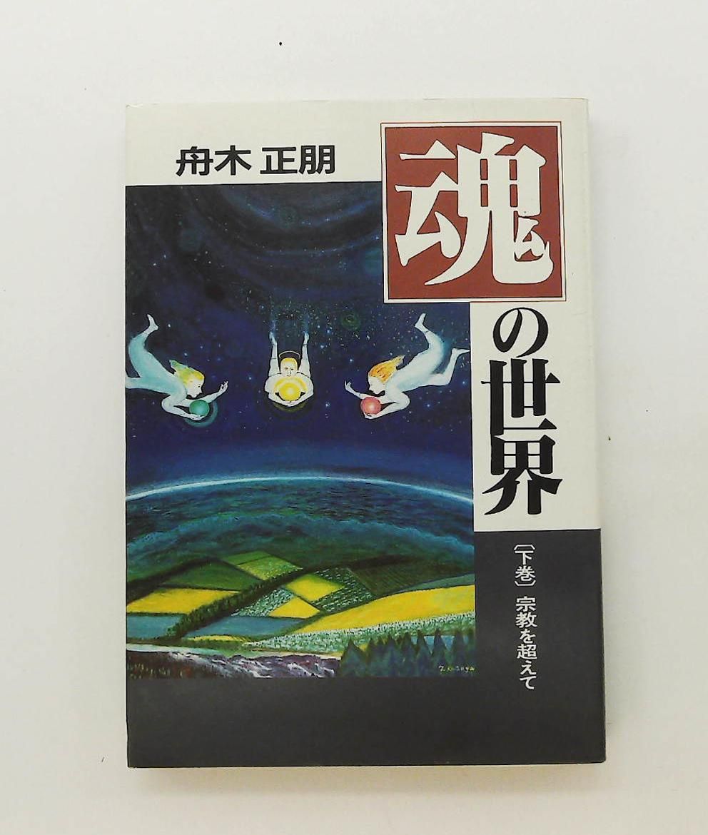 魂の世界 下巻 宗教を超えて 舟木 正朋 精神世界をひらく会