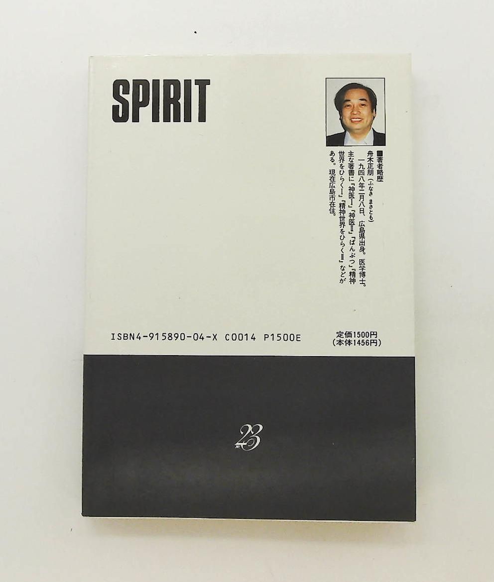 魂の世界 下巻 宗教を超えて 舟木 正朋 精神世界をひらく会