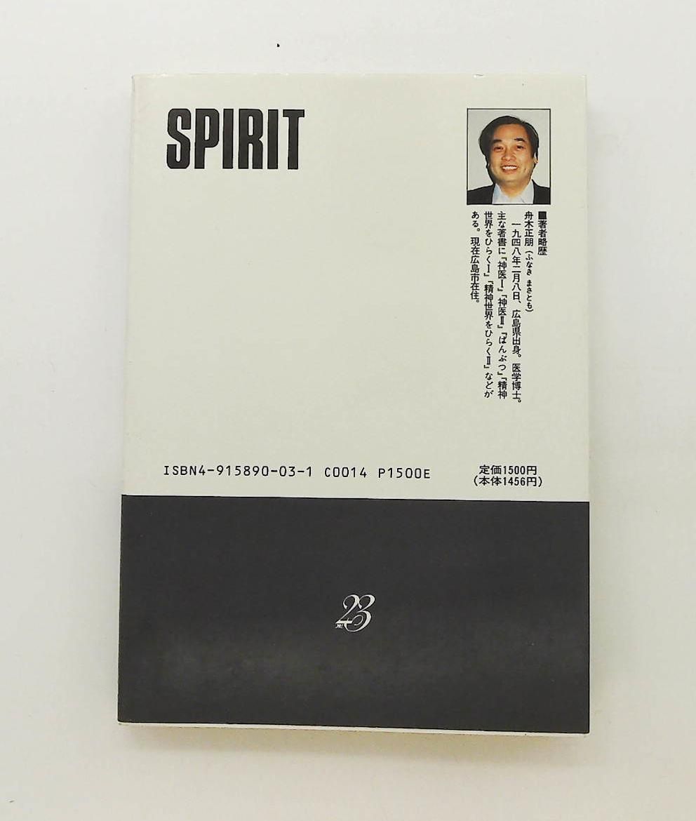 魂の世界 上巻 統一一個性 舟木 正朋 精神世界をひらく会