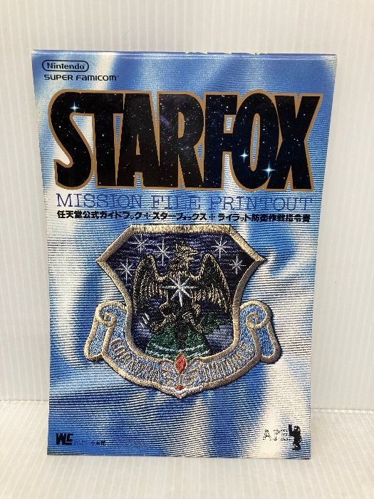 スターフォックス ライラット防衛作戦指令書 ワンダーライフ 任天堂公式ガイドブック 小学館