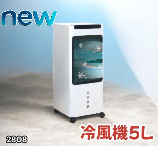 冷風機 2808 冷風機 5L 保冷剤ボトル2本付き 強力 冷風 キャスター付き 移動が