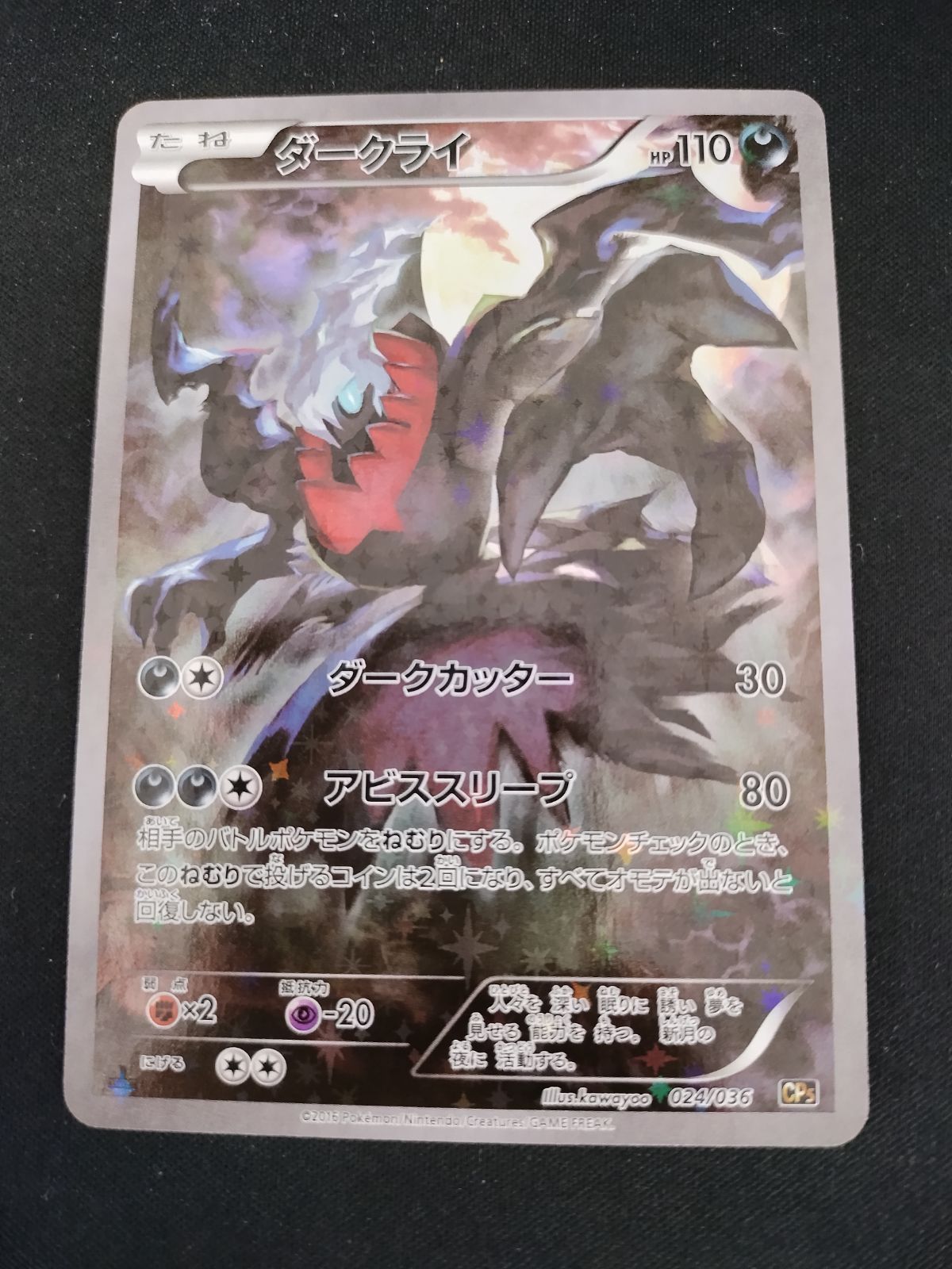 中古TCG】ポケモンカードゲーム ダークライ(024/036)(ホイル) キズあり