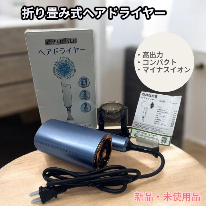新品・未使用】ヘアドライヤー T1 折りたたみ式 コンパクト 軽量 