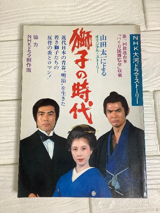 獅子の時代NHK大河ドラマ・ストーリー山田太一によるオリジナル