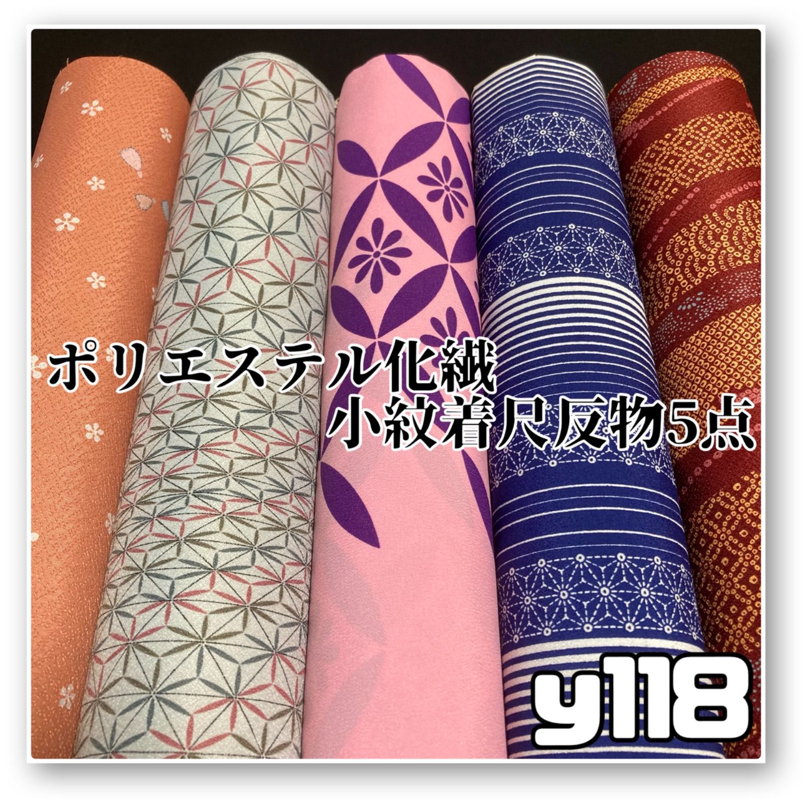 着物と帯オレンジ y 118◾️割と なポリエステル化繊着尺反物5点◾️