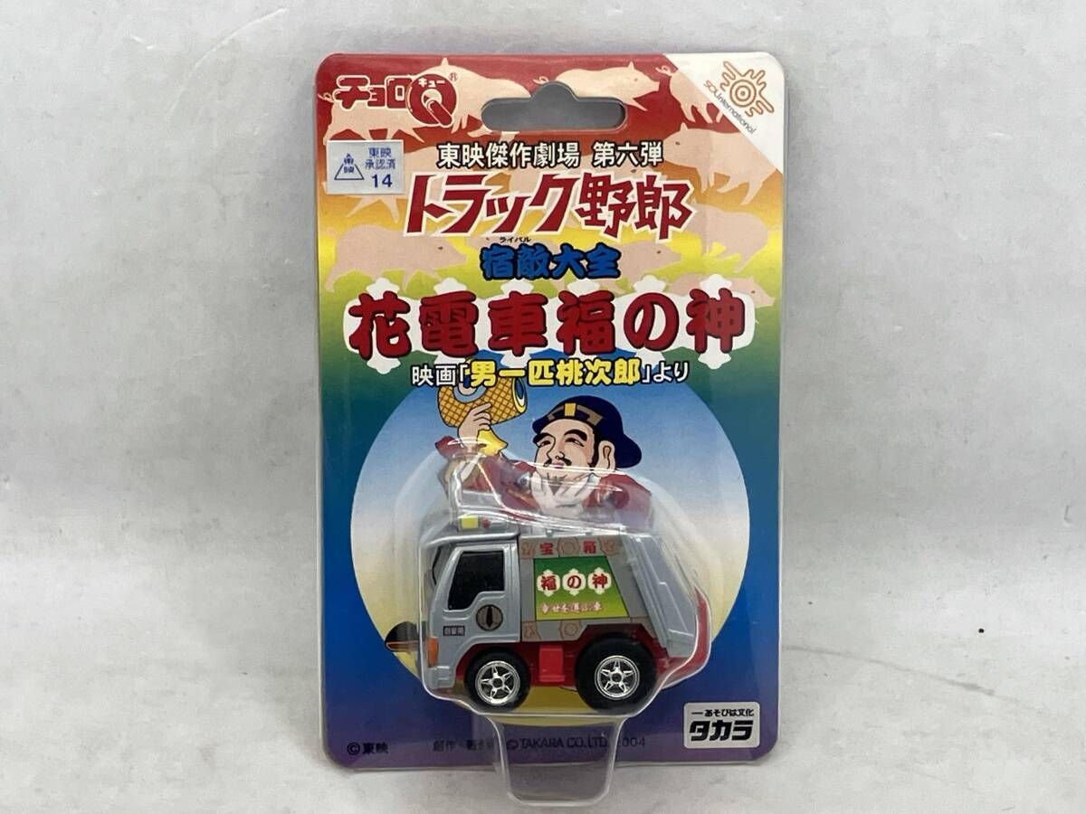 トラック野郎　チョロQ 未開封品 現状品 チョロQ トラック野郎シリーズ 東映傑作劇場 第六弾