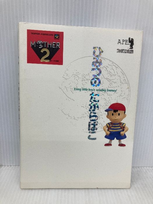 マザ 2ひみつのたからばこ アスペクト 月刊ファミコン通信編集部