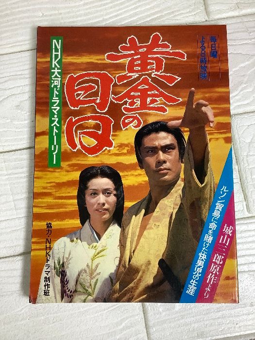 NHK大河ドラマ・ストーリー 黄金の日日 日本放送出版協会 昭和53年