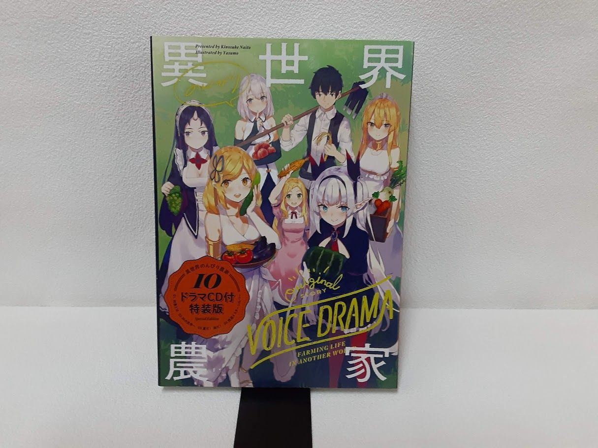 異世界のんびり農家 10巻特装版 ドラマCDのみ 状態：非良 - メルカリ