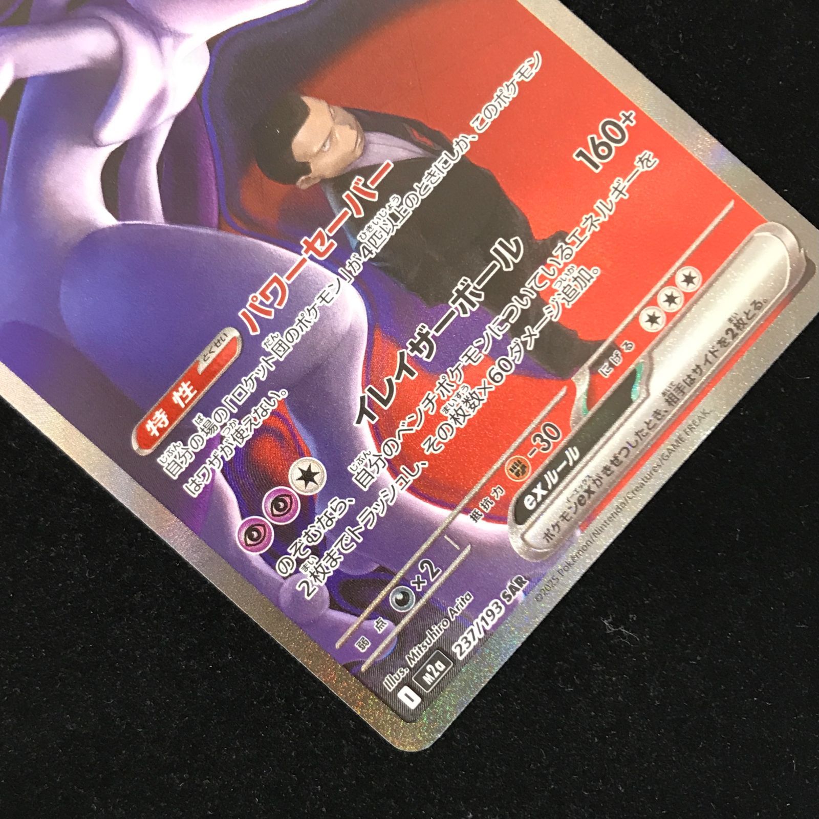ポケモンカードゲーム ポケカ ロケット団のミュウツーex SAR M2a-237