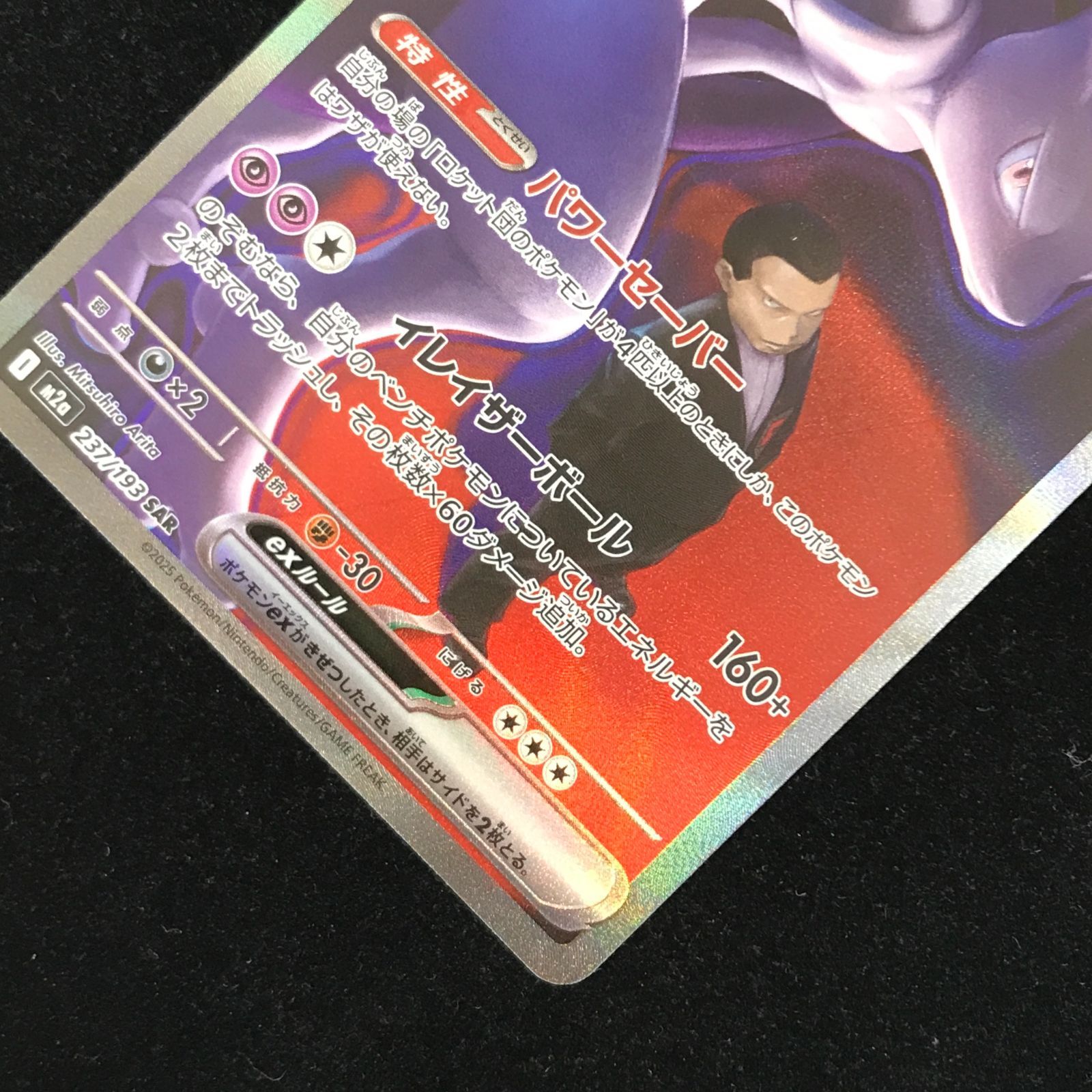 ポケモンカードゲーム ポケカ ロケット団のミュウツーex SAR M2a-237