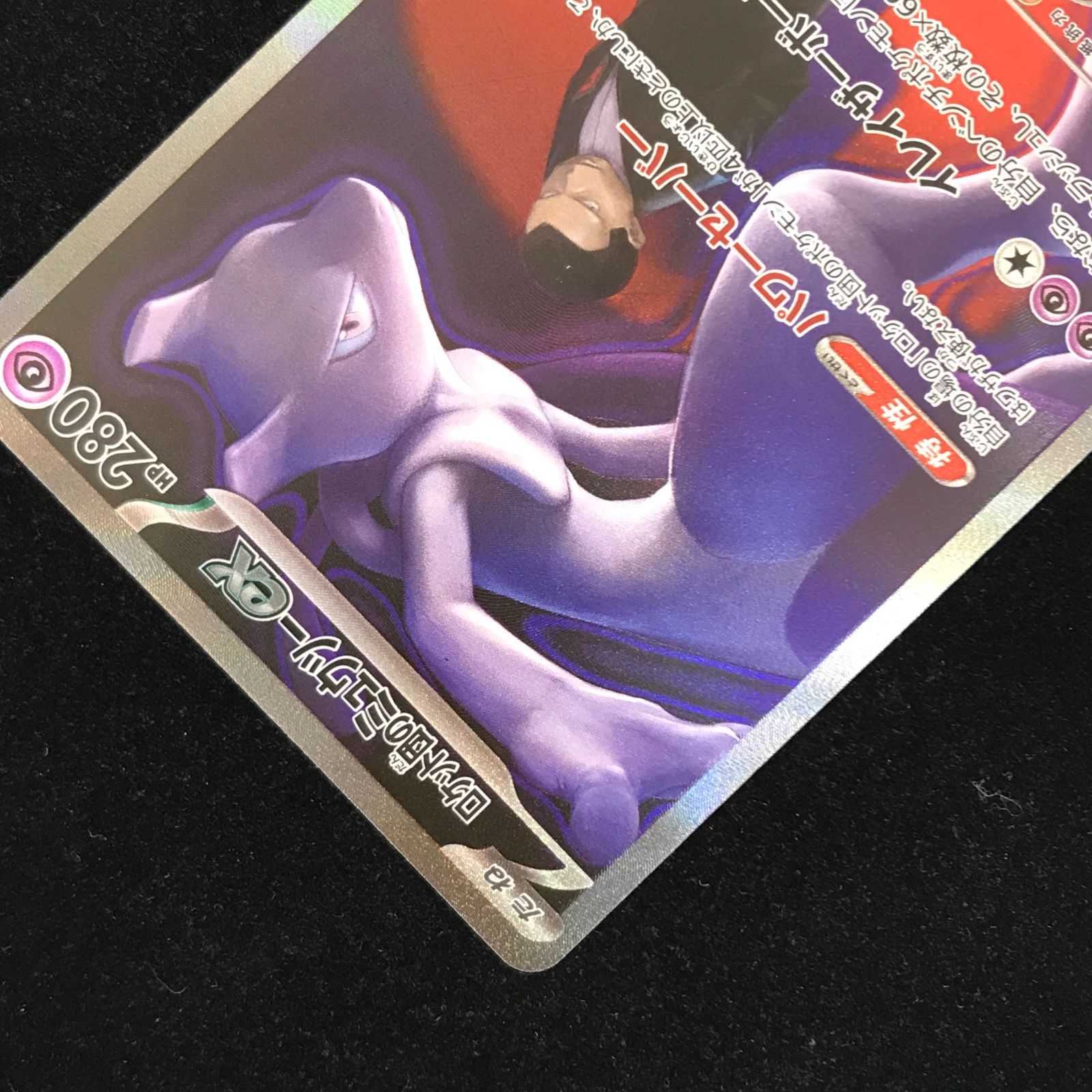 ポケモンカードゲーム ポケカ ロケット団のミュウツーex SAR M2a-237