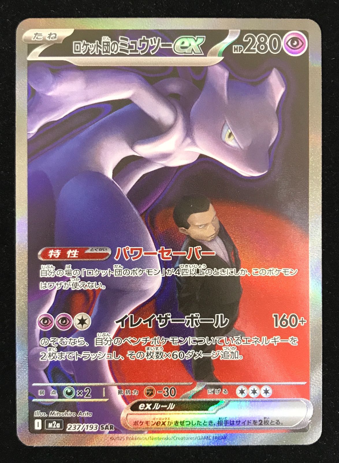 ポケモンカードゲーム ポケカ ロケット団のミュウツーex SAR M2a-237
