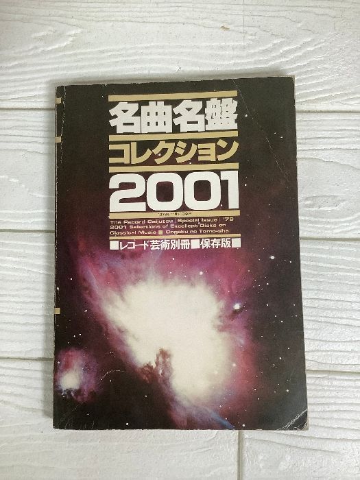 名曲名盤コレクション2001 レコード芸術別冊 保存版 音楽之友社 - メルカリ