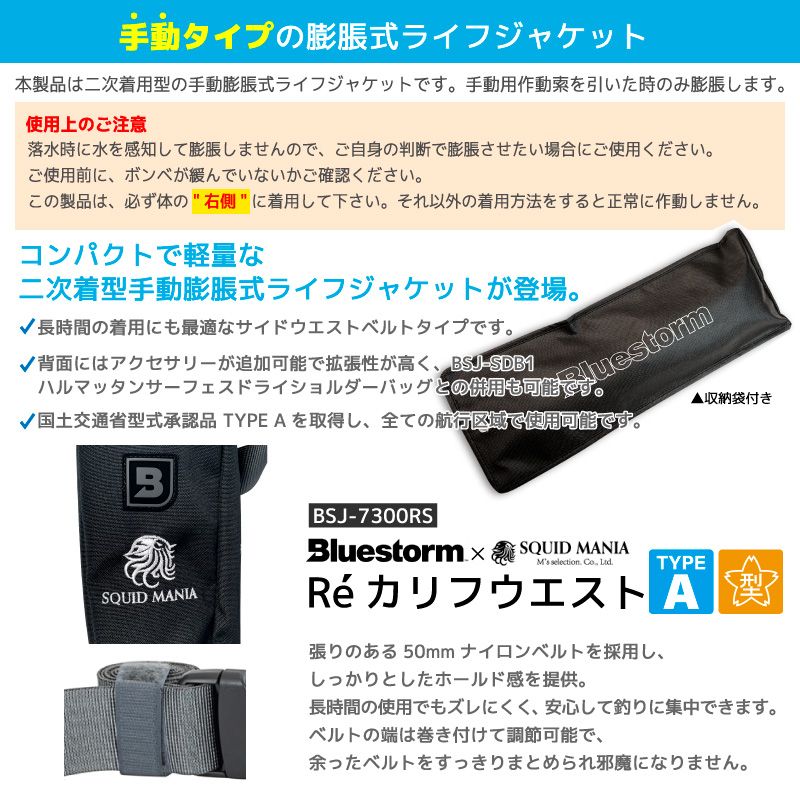 ライフジャケット 手動膨張式 桜マーク付 タイプA 釣り サイドウエストベルトタイプ 腰 Re カリフウエスト ラヴァブラック BSJ-7300 RS 国交省認定品 検定品 SQUIDMANIA×Bluestorm