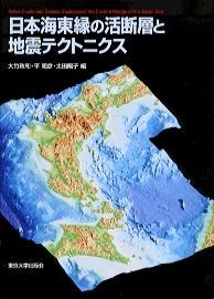 日本海東縁の活断層と地震テクトニクス/東京大学出版会/大竹政和