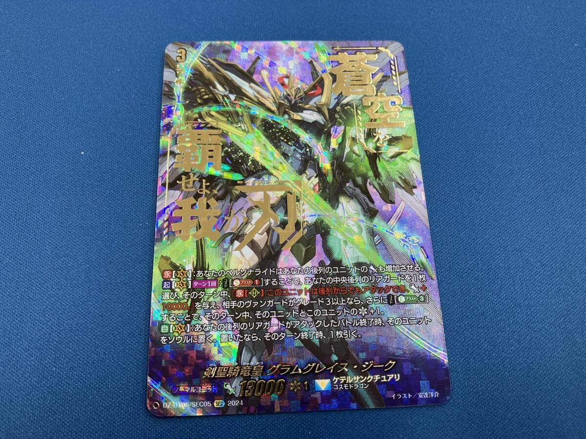 剣聖騎竜皇 グラムグレイス・ジーク SEC カードファイト ヴァンガード